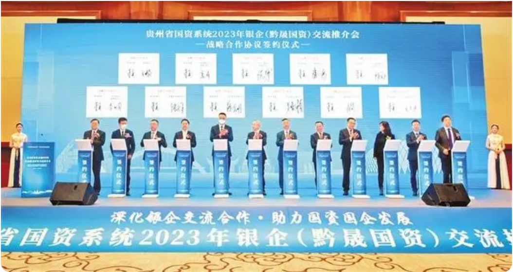 貴州省國(guó)資系統(tǒng)2023年銀企（黔晟國(guó)資）交流推介會(huì)舉行 深化銀企合作 賦能實(shí)體經(jīng)濟(jì)【貴州日?qǐng)?bào)】